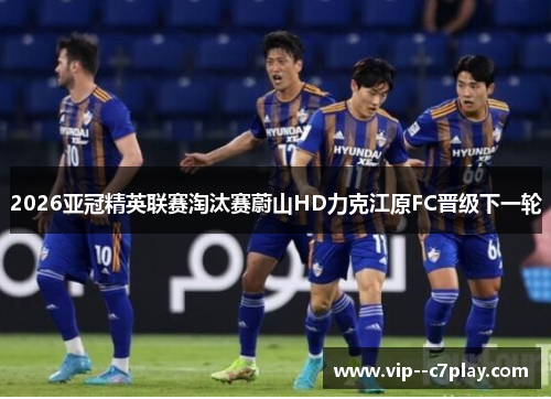 2026亚冠精英联赛淘汰赛蔚山HD力克江原FC晋级下一轮