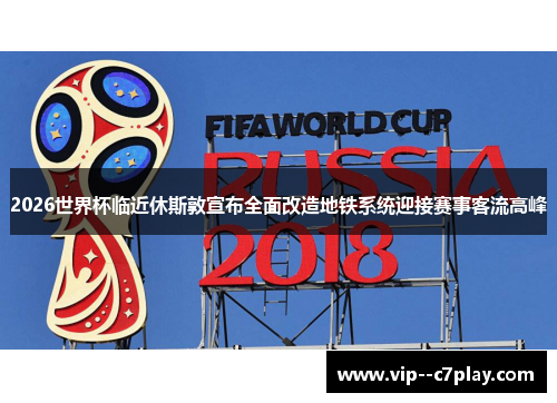 2026世界杯临近休斯敦宣布全面改造地铁系统迎接赛事客流高峰