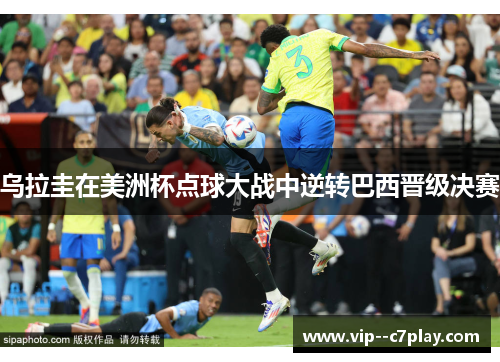 乌拉圭在美洲杯点球大战中逆转巴西晋级决赛