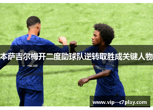本萨吉尔梅开二度助球队逆转取胜成关键人物