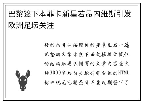 巴黎签下本菲卡新星若昂内维斯引发欧洲足坛关注 巴黎签下本菲卡新星若昂内维斯引发欧洲足坛关注