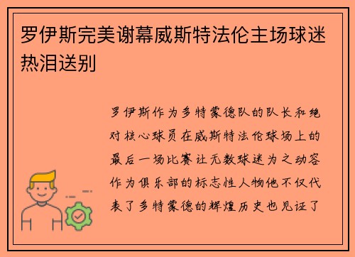 罗伊斯完美谢幕威斯特法伦主场球迷热泪送别 罗伊斯完美谢幕威斯特法伦主场球迷热泪送别