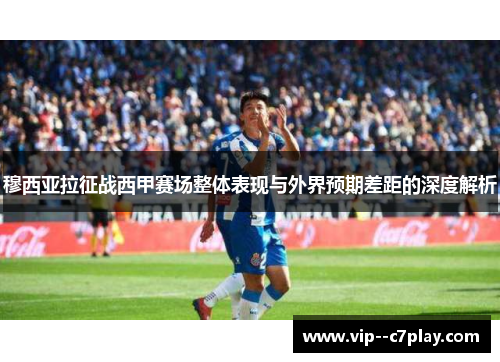 穆西亚拉征战西甲赛场整体表现与外界预期差距的深度解析 穆西亚拉征战西甲赛场整体表现与外界预期差距的深度解析