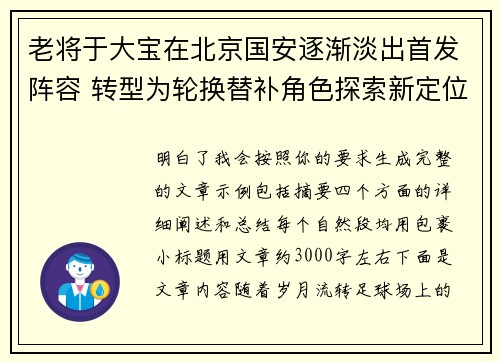 老将于大宝在北京国安逐渐淡出首发阵容 转型为轮换替补角色探索新定位 老将于大宝在北京国安逐渐淡出首发阵容 转型为轮换替补角色探索新定位