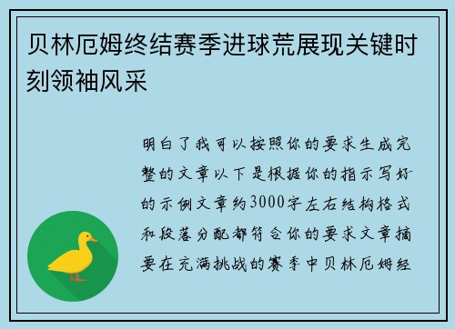 贝林厄姆终结赛季进球荒展现关键时刻领袖风采