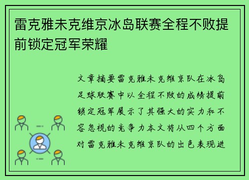 雷克雅未克维京冰岛联赛全程不败提前锁定冠军荣耀