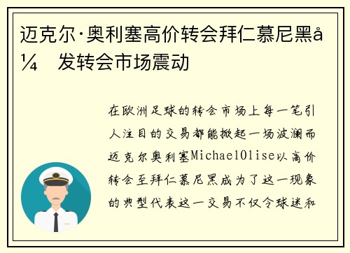 迈克尔·奥利塞高价转会拜仁慕尼黑引发转会市场震动