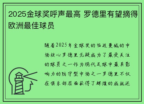 2025金球奖呼声最高 罗德里有望摘得欧洲最佳球员