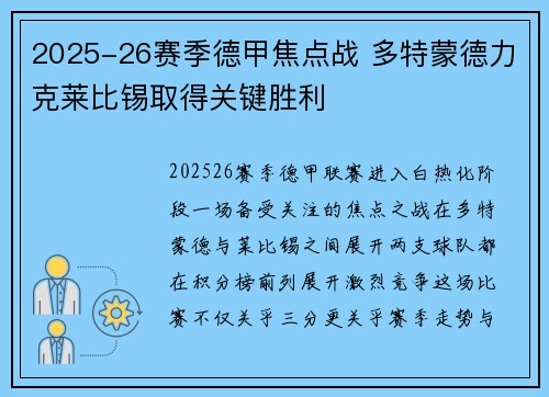 2025-26赛季德甲焦点战 多特蒙德力克莱比锡取得关键胜利