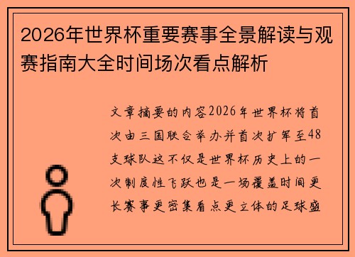 2026年世界杯重要赛事全景解读与观赛指南大全时间场次看点解析