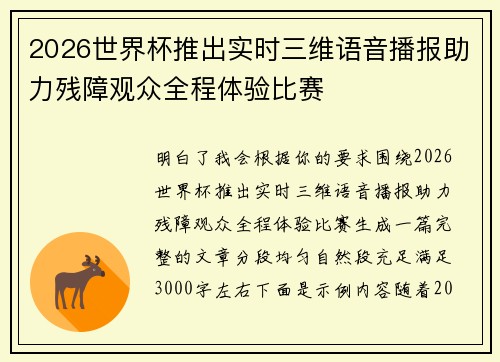 2026世界杯推出实时三维语音播报助力残障观众全程体验比赛