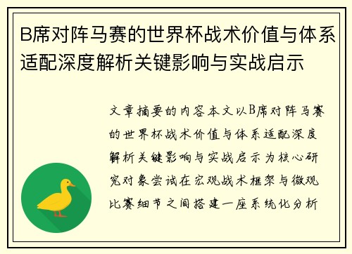 B席对阵马赛的世界杯战术价值与体系适配深度解析关键影响与实战启示