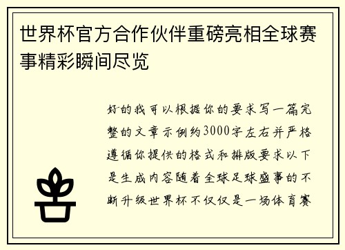 世界杯官方合作伙伴重磅亮相全球赛事精彩瞬间尽览