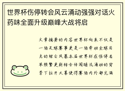 世界杯伤停转会风云涌动强强对话火药味全面升级巅峰大战将启