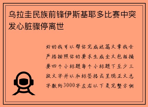 乌拉圭民族前锋伊斯基耶多比赛中突发心脏骤停离世