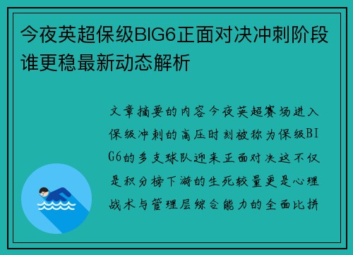 今夜英超保级BIG6正面对决冲刺阶段谁更稳最新动态解析
