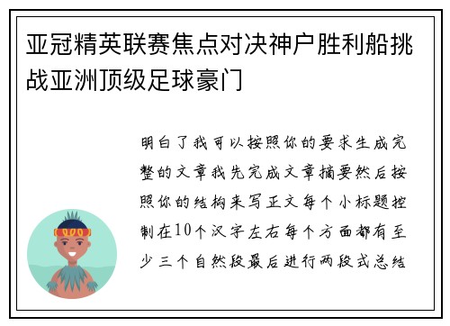 亚冠精英联赛焦点对决神户胜利船挑战亚洲顶级足球豪门