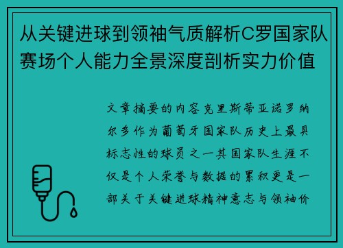从关键进球到领袖气质解析C罗国家队赛场个人能力全景深度剖析实力价值