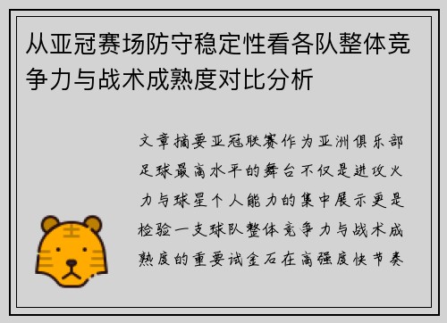 从亚冠赛场防守稳定性看各队整体竞争力与战术成熟度对比分析