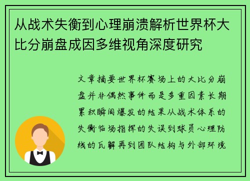 从战术失衡到心理崩溃解析世界杯大比分崩盘成因多维视角深度研究