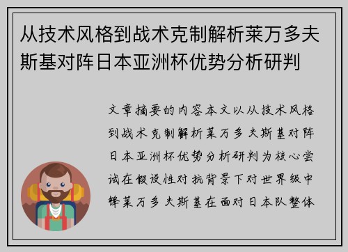 从技术风格到战术克制解析莱万多夫斯基对阵日本亚洲杯优势分析研判