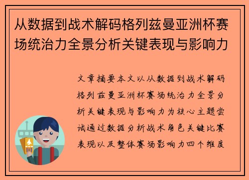从数据到战术解码格列兹曼亚洲杯赛场统治力全景分析关键表现与影响力