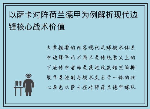 以萨卡对阵荷兰德甲为例解析现代边锋核心战术价值