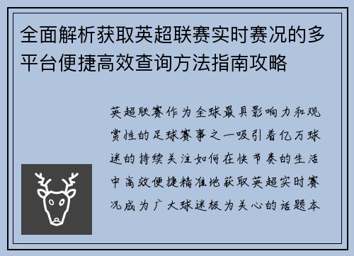 全面解析获取英超联赛实时赛况的多平台便捷高效查询方法指南攻略