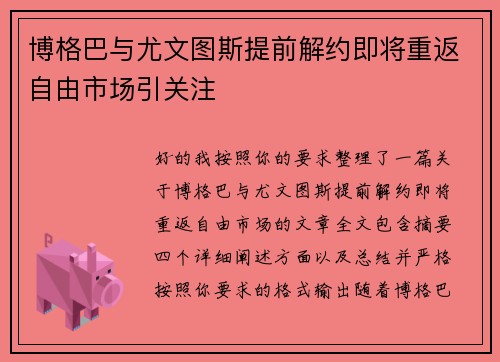 博格巴与尤文图斯提前解约即将重返自由市场引关注