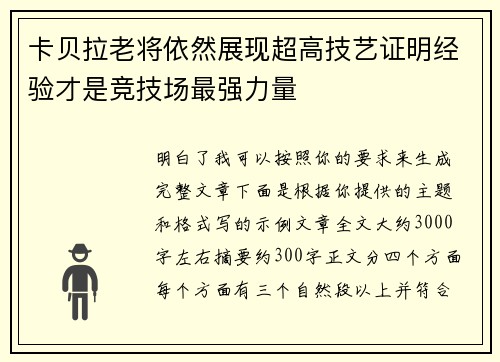 卡贝拉老将依然展现超高技艺证明经验才是竞技场最强力量