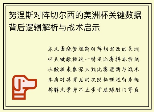 努涅斯对阵切尔西的美洲杯关键数据背后逻辑解析与战术启示