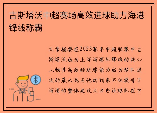 古斯塔沃中超赛场高效进球助力海港锋线称霸 古斯塔沃中超赛场高效进球助力海港锋线称霸