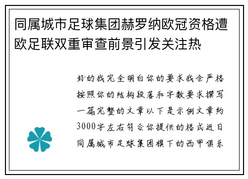 同属城市足球集团赫罗纳欧冠资格遭欧足联双重审查前景引发关注热 同属城市足球集团赫罗纳欧冠资格遭欧足联双重审查前景引发关注热
