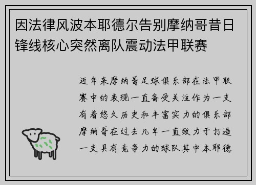 因法律风波本耶德尔告别摩纳哥昔日锋线核心突然离队震动法甲联赛 因法律风波本耶德尔告别摩纳哥昔日锋线核心突然离队震动法甲联赛