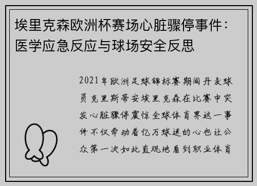 埃里克森欧洲杯赛场心脏骤停事件:医学应急反应与球场安全反思 埃里克森欧洲杯赛场心脏骤停事件:医学应急反应与球场安全反思
