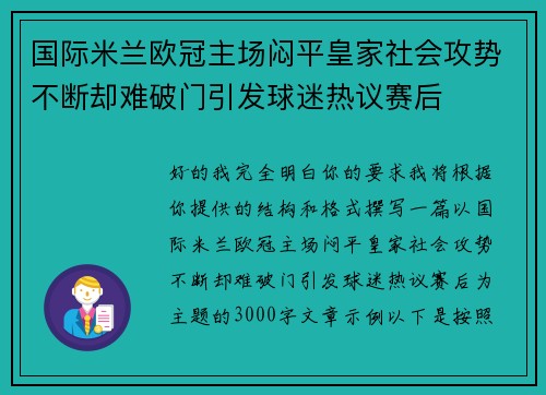 国际米兰欧冠主场闷平皇家社会攻势不断却难破门引发球迷热议赛后 国际米兰欧冠主场闷平皇家社会攻势不断却难破门引发球迷热议赛后