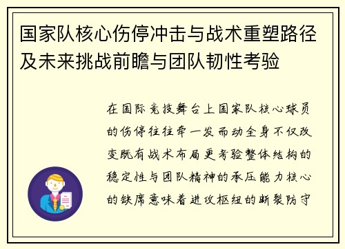 国家队核心伤停冲击与战术重塑路径及未来挑战前瞻与团队韧性考验 国家队核心伤停冲击与战术重塑路径及未来挑战前瞻与团队韧性考验