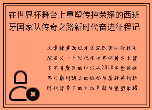 在世界杯舞台上重塑传控荣耀的西班牙国家队传奇之路新时代奋进征程记 在世界杯舞台上重塑传控荣耀的西班牙国家队传奇之路新时代奋进征程记