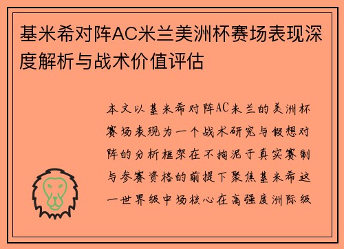 基米希对阵AC米兰美洲杯赛场表现深度解析与战术价值评估