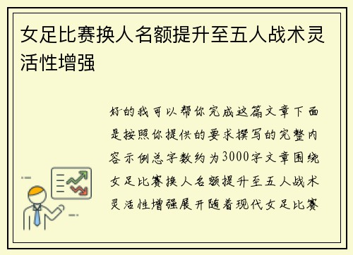 女足比赛换人名额提升至五人战术灵活性增强 女足比赛换人名额提升至五人战术灵活性增强