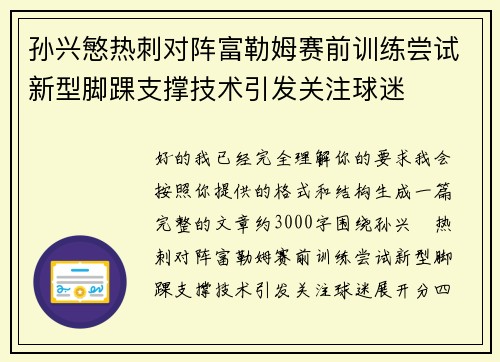 孙兴慜热刺对阵富勒姆赛前训练尝试新型脚踝支撑技术引发关注球迷