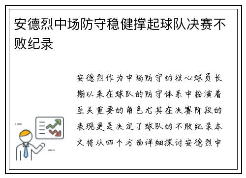安德烈中场防守稳健撑起球队决赛不败纪录 安德烈中场防守稳健撑起球队决赛不败纪录