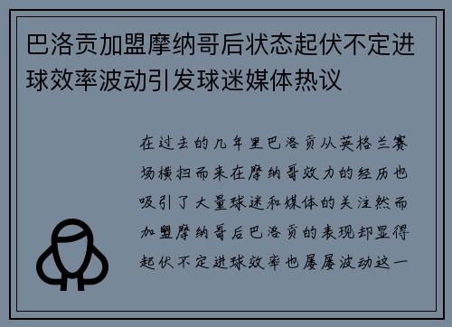 巴洛贡加盟摩纳哥后状态起伏不定进球效率波动引发球迷媒体热议 巴洛贡加盟摩纳哥后状态起伏不定进球效率波动引发球迷媒体热议