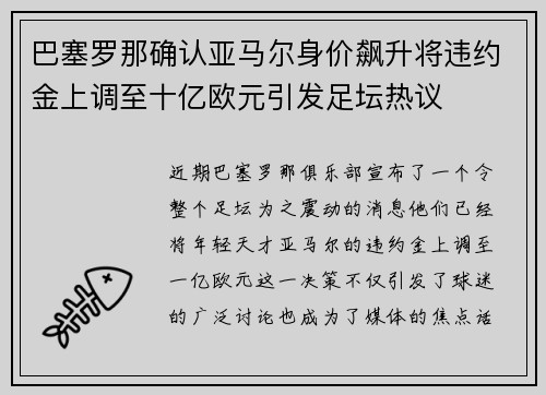 巴塞罗那确认亚马尔身价飙升将违约金上调至十亿欧元引发足坛热议 巴塞罗那确认亚马尔身价飙升将违约金上调至十亿欧元引发足坛热议
