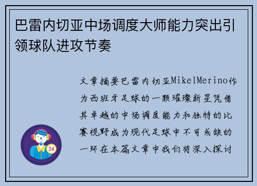 巴雷内切亚中场调度大师能力突出引领球队进攻节奏 巴雷内切亚中场调度大师能力突出引领球队进攻节奏