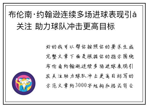 布伦南·约翰逊连续多场进球表现引发关注 助力球队冲击更高目标 布伦南·约翰逊连续多场进球表现引发关注 助力球队冲击更高目标