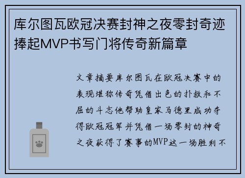 库尔图瓦欧冠决赛封神之夜零封奇迹捧起MVP书写门将传奇新篇章 库尔图瓦欧冠决赛封神之夜零封奇迹捧起MVP书写门将传奇新篇章