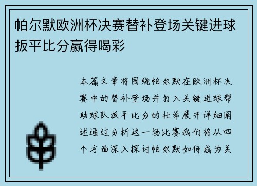 帕尔默欧洲杯决赛替补登场关键进球扳平比分赢得喝彩 帕尔默欧洲杯决赛替补登场关键进球扳平比分赢得喝彩