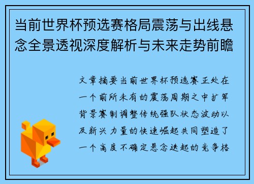 当前世界杯预选赛格局震荡与出线悬念全景透视深度解析与未来走势前瞻 当前世界杯预选赛格局震荡与出线悬念全景透视深度解析与未来走势前瞻