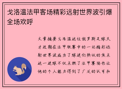 戈洛温法甲客场精彩远射世界波引爆全场欢呼 戈洛温法甲客场精彩远射世界波引爆全场欢呼